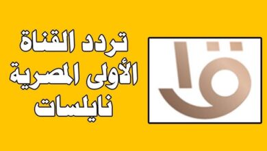 تردد القناة الأولى 2025