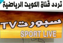تردد قناة الكويت الرياضية