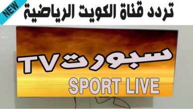 تردد قناة الكويت الرياضية
