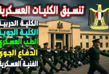 التقديم في الكلية الفنية العسكرية 2025