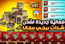 شدات ببجي uc