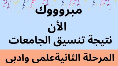 نتيجة المرحلة الثانية 2025