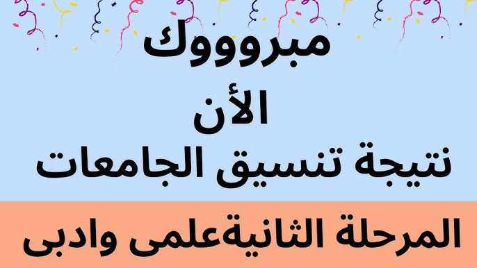 الاستعلام عن نتيجة المرحلة الثانية 2025 الكترونيا عبر tansik.digital.gov.eg.. اليكم التفاصيل كاملة 1 نتيجة المرحلة الثانية 2025