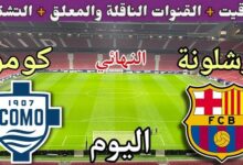 موعد مباراة برشلونة وكومو