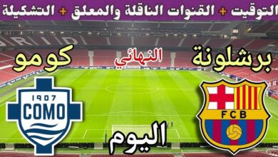 موعد مباراة برشلونة وكومو