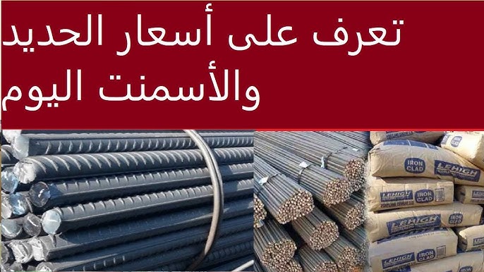 سعر طن الحديد اليوم