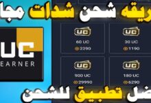 شحن شدات ببجي
