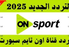 تردد قناة on sport 1