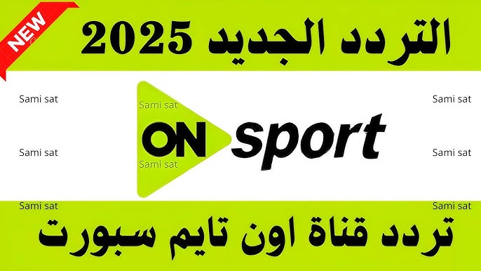 ثبت تردد قناة on sport 1 على النايل سات وتابع مباريات الجولة الرابعة من الدوري المصري بأعلى جودة 1 تردد قناة on sport 1