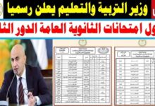 جدول امتحانات الدور الثاني 2025