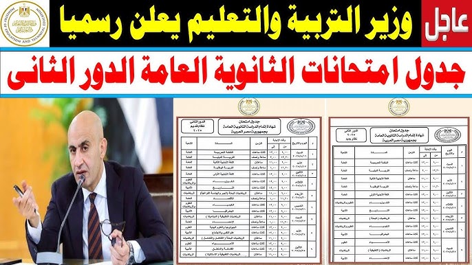 التعليم يعُلن جدول امتحانات الدور الثاني 2025 النظام الجديد والقديم.. لسه في أمل 1 جدول امتحانات الدور الثاني 2025