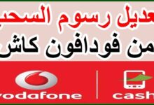 رسوم السحب فودافون كاش الجديدة