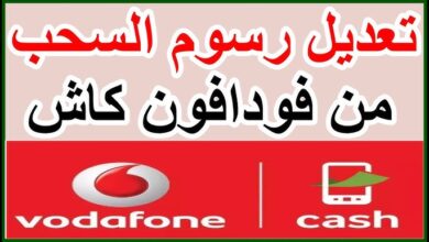 رسوم السحب فودافون كاش الجديدة