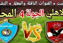 موعد مباراة الأهلي وغزل المحلة