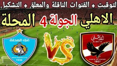 موعد مباراة الأهلي وغزل المحلة