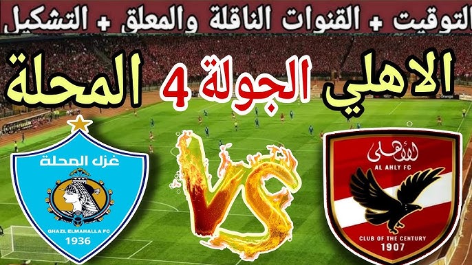 تعرف على موعد مباراة الأهلي وغزل المحلة والقنوات الناقلة لها في الجولة الرابعة من الدوري المصري 1 موعد مباراة الأهلي وغزل المحلة