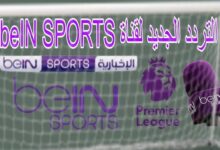 تردد قناة beIN SPORTS 1
