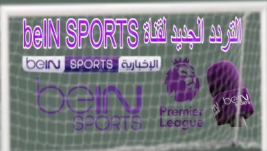 تردد قناة beIN SPORTS 1