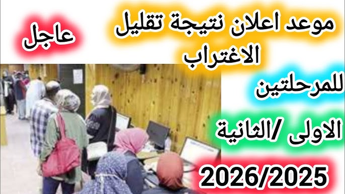 نتيجة تقليل الاغتراب 2025 وخطوات الاستعلام عنها عبر tansik.digital.gov.eg وشروط القبول بالتقديم 1 نتيجة تقليل الاغتراب