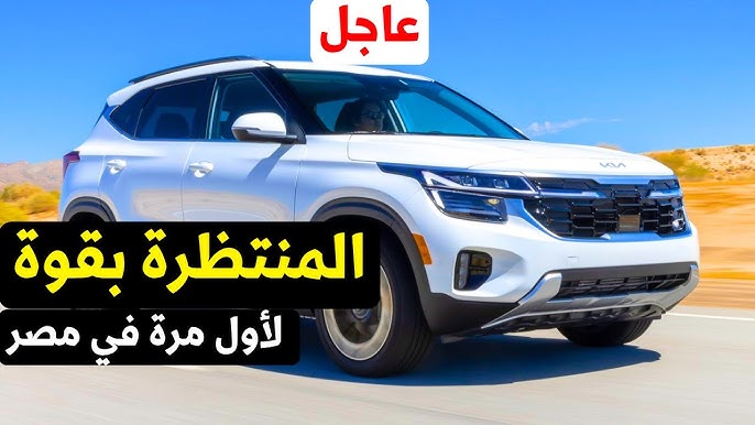 تعرف على مواصفات كيا سيلتوس 2026 وسعرها.. جيل جديد من سيلتوس يفرض حضوره بقوة 1 مواصفات كيا سيلتوس 2026