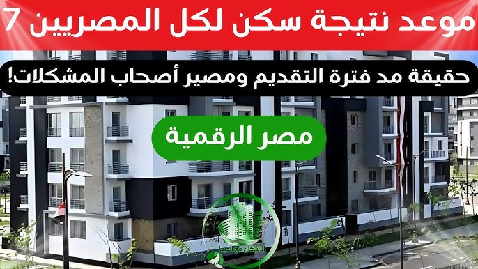 تفاصيل خبر مد فترة حجز وحدات سكن لكل المصريين 7 المُعلن من وزارة الإسكان.. احجز قبل انتهاء المهلة 1 مد فترة حجز وحدات سكن لكل المصريين 7