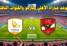 موعد مباراة الأهلي وفاركو