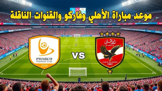 موعد مباراة الأهلي وفاركو