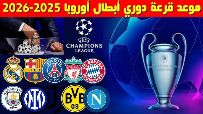 كل ما تريد معرفته عن موعد قرعة دوري أبطال أوروبا 2025_2026.. عيون أوروبا تتجه إلى موناكو 1 موعد قرعة دوري أبطال أوروبا