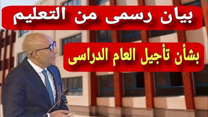 تأجيل الدراسة 2025