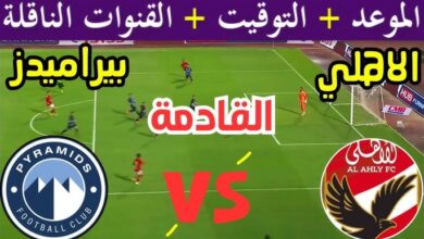 موعد مباراة الأهلي وبيراميدز