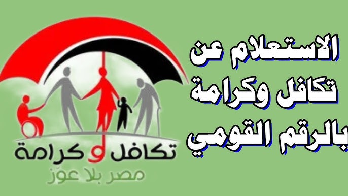لينك استعلام بالرقم القومي تكافل وكرامة 2025 والمستندات اللازمة للحصول على الدعم 1 استعلام بالرقم القومي تكافل وكرامة