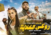 دنيا سمير غانم روكي الغلابة