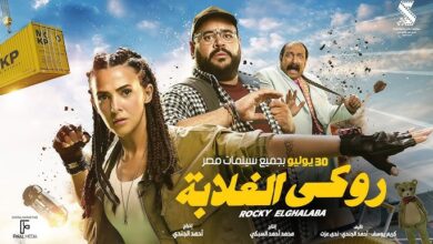 دنيا سمير غانم روكي الغلابة