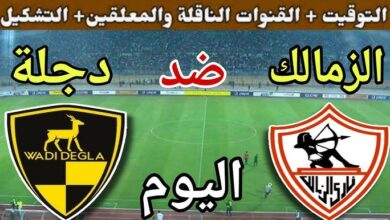 قائمة الزمالك امام وادي دجلة