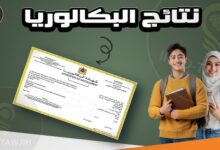 نتائج البكالوريا 2025