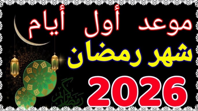 موعد رمضان 2026