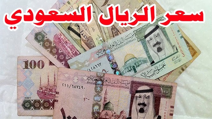 سعر الريال السعودي الاثنين 18 أغسطس 2025 في البنوك والسوق السوداء... قبل عمرة المولد النبوي 1 سعر الريال السعودي