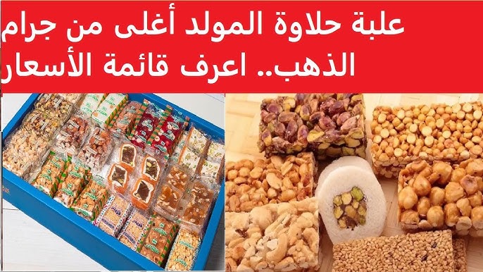 أسعار حلاوة المولد 2025 في موسم الغلاء.. هل ما زالت حلاوة المولد في متناول الجميع؟ 1 أسعار حلاوة المولد 2025