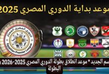 موعد بداية الدوري المصري