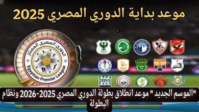 موعد بداية الدوري المصري