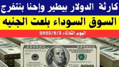سعر الدولار في السوق السوداء اليوم