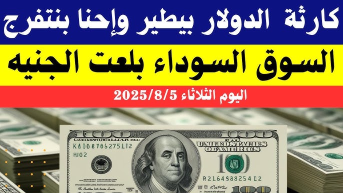 سعر الدولار في السوق السوداء اليوم الثلاثاء 5 أغسطس 2025 بختام التعاملات وأسباب ارتفاعه 1 سعر الدولار في السوق السوداء اليوم