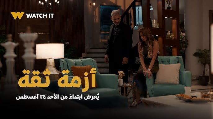 موعد عرض مسلسل ازمة ثقة والقنوات الناقلة له.. خيانة، مال، وجريمة غامضة 1 مسلسل ازمة ثقة