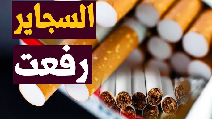 أسعار السجائر اليوم