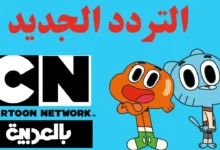 تردد قناة CN عربية الجديد