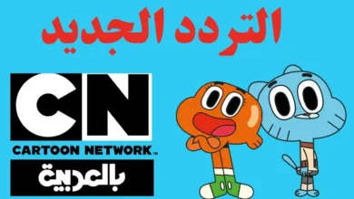 تردد قناة CN عربية الجديد