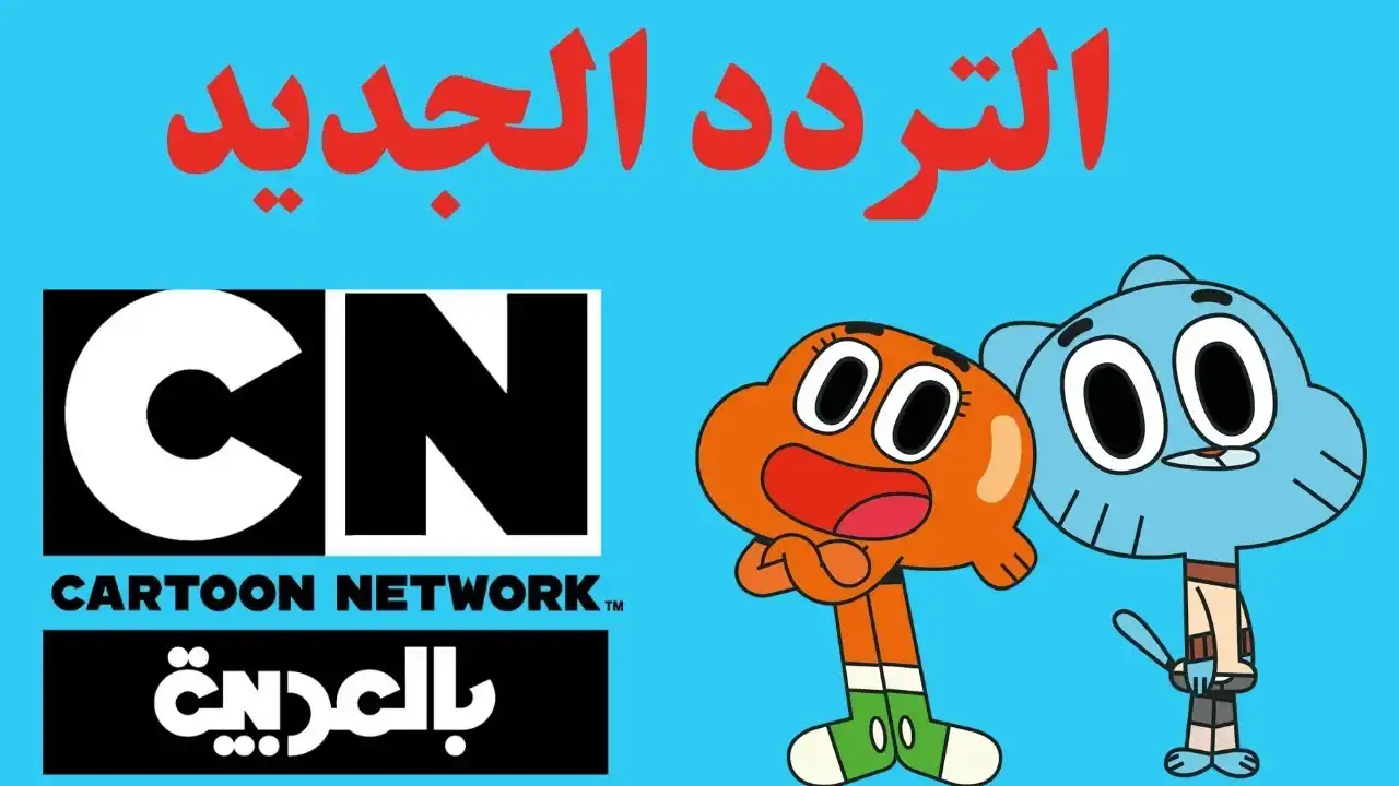 استقبل الان.. تردد قناة CN عربية الجديد 2025 على النايل سات والعرب سات وخطوات تثبيتها على الرسيفر 1 تردد قناة CN عربية الجديد