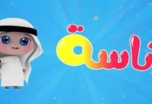 قناة وناسة