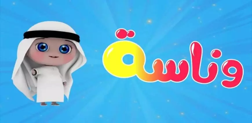 ثبت قناة وناسة على النايل سات والعرب سات وابسط أطفالك بمغامرات لولو 1 قناة وناسة