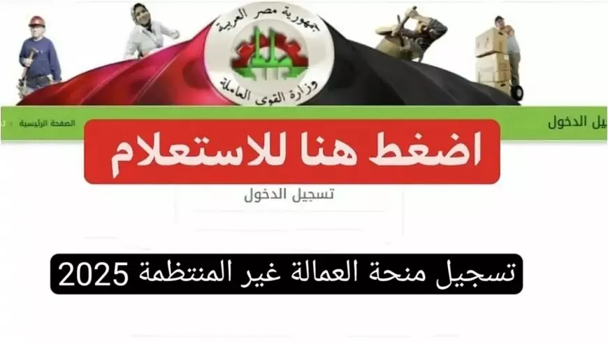 الاستعلام عن منحة العمالة الغير منتظمة 2025.. دعم اجتماعي للفئات الأكثر احتياجًا 1 منحة العمالة الغير منتظمة